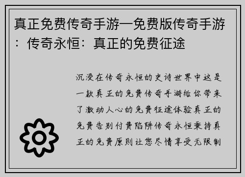 真正免费传奇手游—免费版传奇手游:传奇永恒:真正的免费征途
