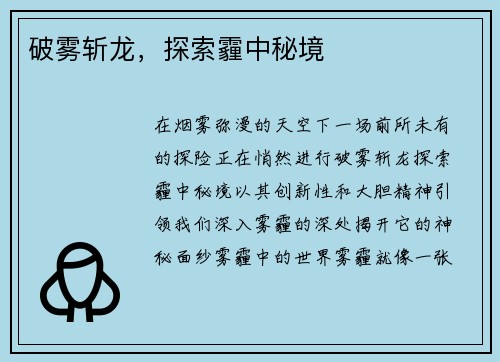 破雾斩龙,探索霾中秘境
