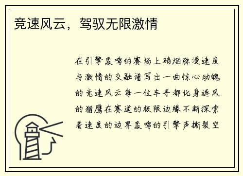 竞速风云,驾驭无限激情