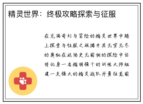 精灵世界:终极攻略探索与征服